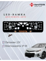 LED рамка. ORANGE TOYOTA.