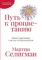 Путь к процветанию: Новое понимание счастья и благополучия