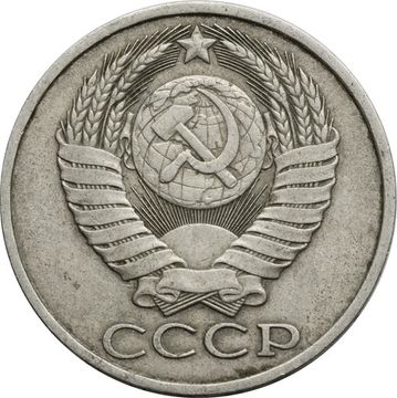 50 копеек 1983