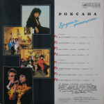 Роксана / Другая Женщина (LP)