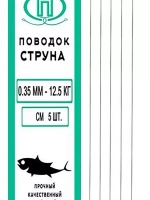 Поводок для рыбалки струна 0,27мм 6,0кг/15см (1уп по 5шт)