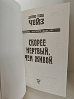 Скорее мёртвый, чем живой