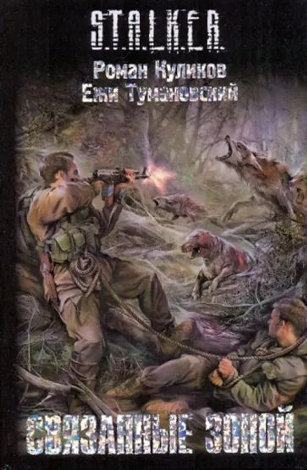Связанные зоной. S.T.A.L.K.E.R. Товар уцененный