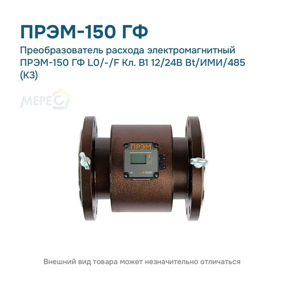 Преобразователь расхода электромагнитный ПРЭМ-150 ГФ L0/-/F Кл. B1 12/24В Bt/ИМИ/485 (К3)