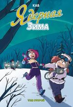 Комикс Ядерная зима. Том 2