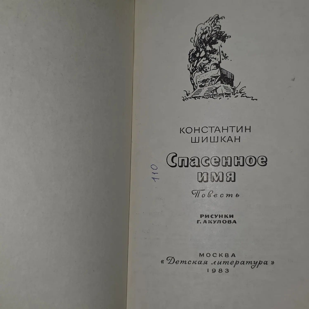 Константин Шишкан. Спасенное имя