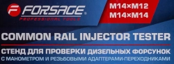 Стенд для проверки дизельных форсунок с манометром и резьбовыми адаптерами-переходниками (М12хМ12, М12хМ14) Forsage F-905G13