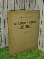 Владимир Ильич Ленин. Маяковский Владимир Владимирович