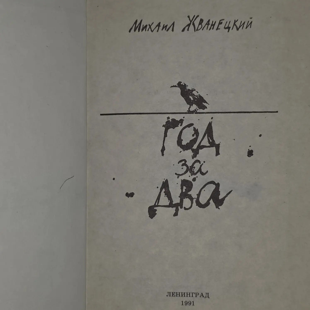 Год за два. Жванецкий Михаил Михайлович