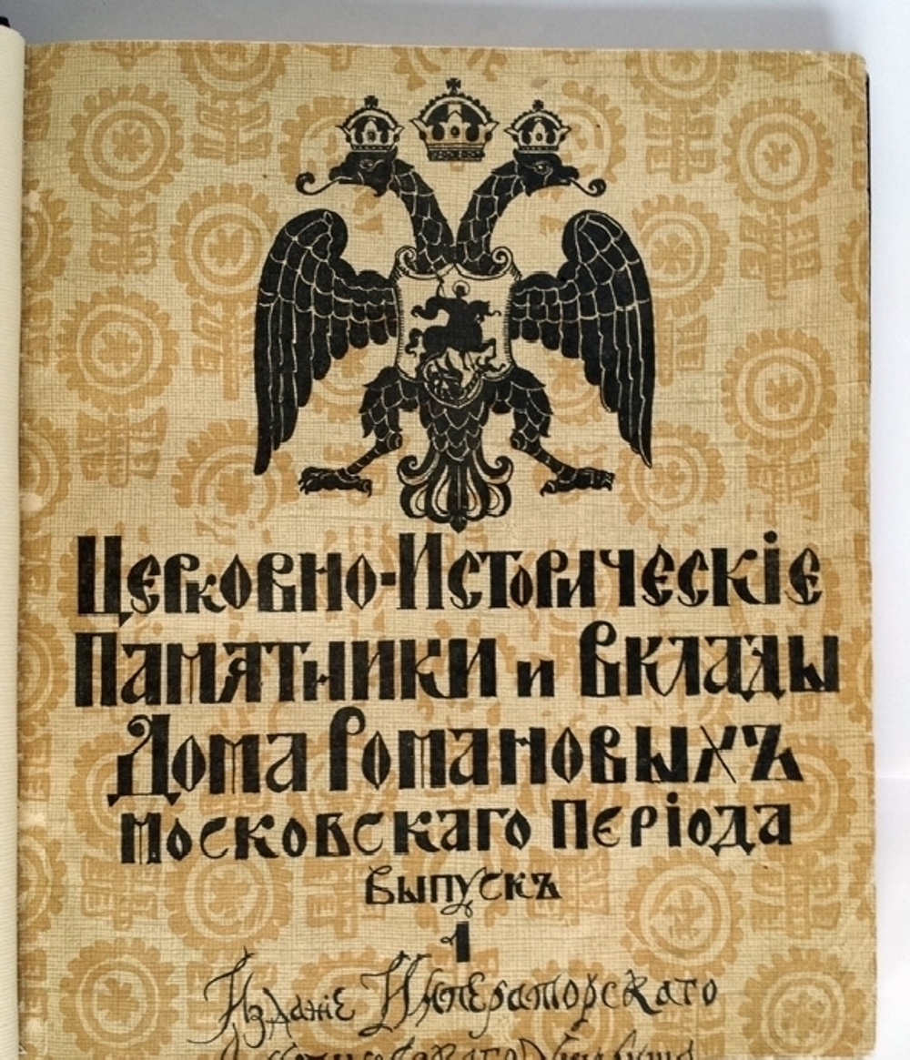 "Церковно-исторические памятники и вклады Дома Романовых московского периода". Русские древности по снимкам И.Борщевского. 1915г. - редкая книга