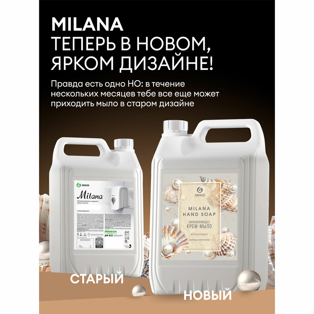 Мыло-крем жидкое 5 л GRASS MILANA «Жемчужное»