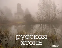 Русская хтонь (Б/У)