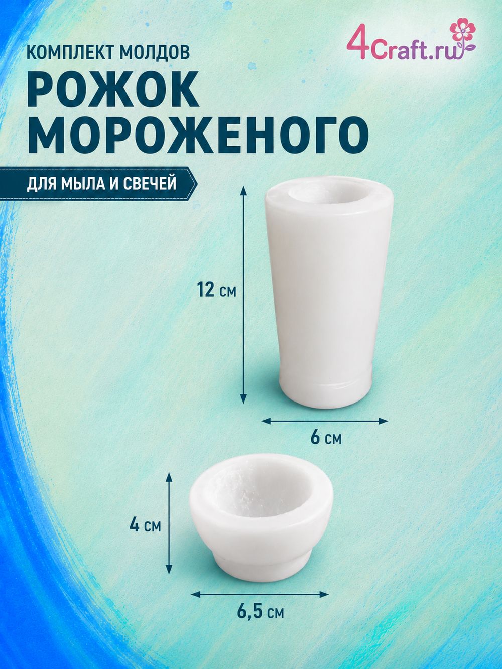 Набор силиконовых форм молдов для изготовления рожка мороженого классический рожок, 2 шт конус и верхушка