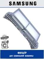 Фильтр для сушильной машины - DC97-22180B Samsung