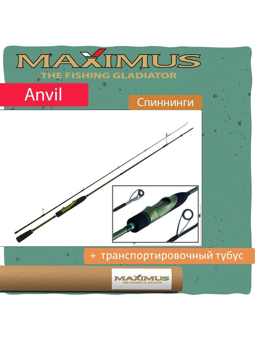 Спиннинг Maximus ANVIL