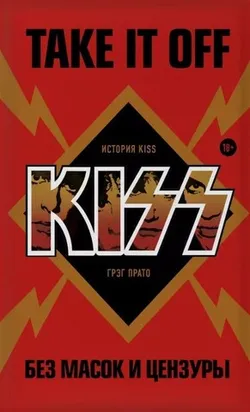 Take It Off: история Kiss без масок и цензуры