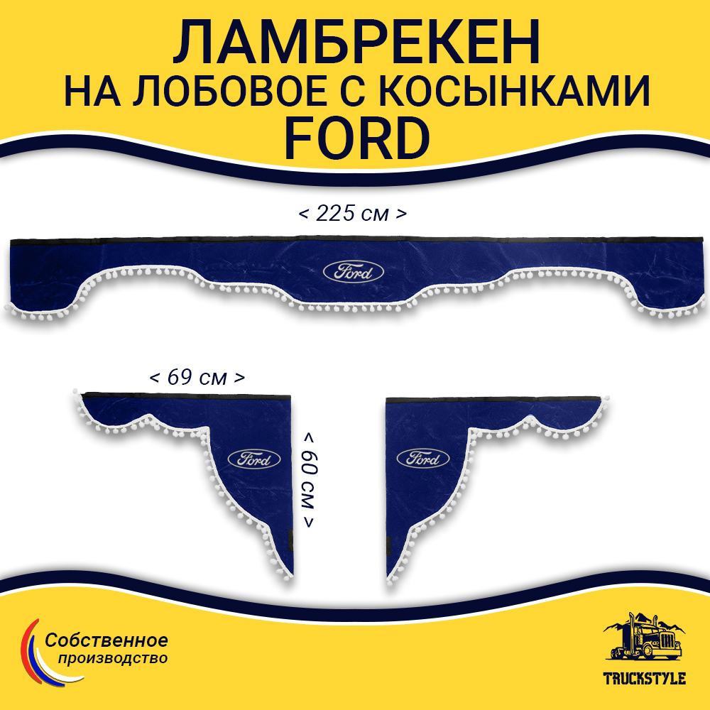 Ламбрекен с косынками Ford (флок, синий, белые шарики)