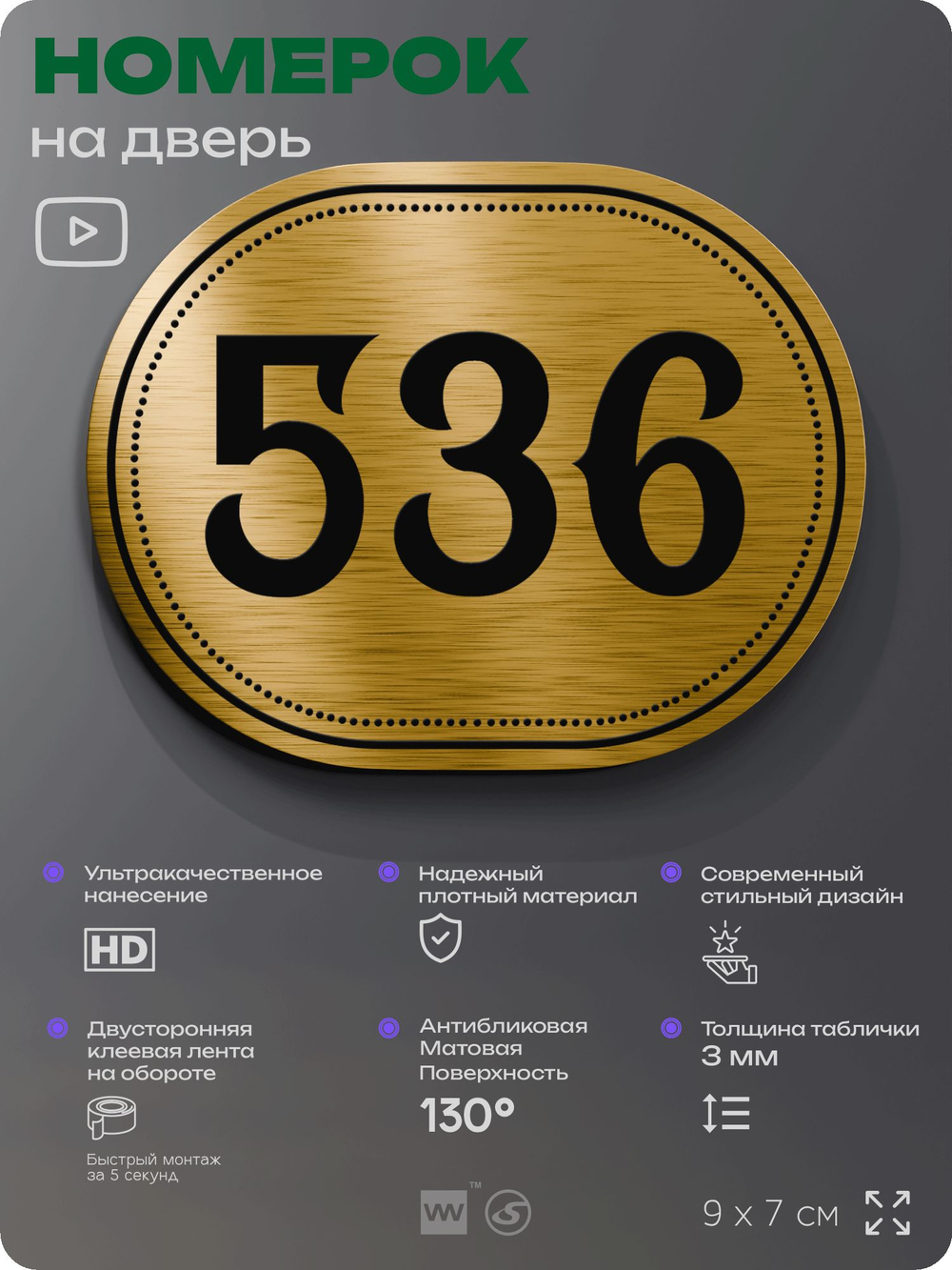 Номерок на дверь квартиры 536, для кабинета, офиса, шильдик 9 х 7 см, золотистый, Айдентика Технолоджи