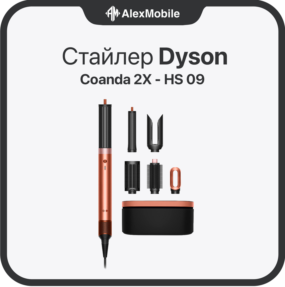 Стайлер Dyson Airwrap Coanda 2X (HS09)