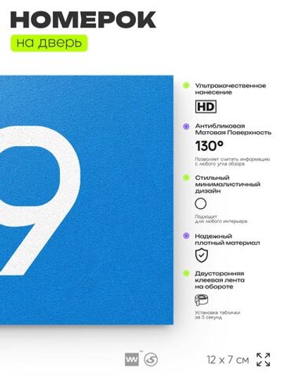 Табличка с номером 39 на дверь квартиры, для офиса, кабинета, аудитории, склада, голубая 120х70 мм, Айдентика Технолоджи
