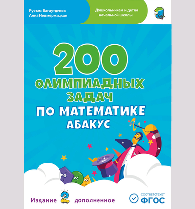 200 олимпиадных задач по математике Абакус (PDF) - 499 Абаксов