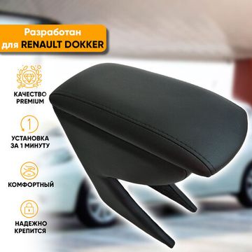Подлокотник Renault Dokker (2012-наст. время) из экокожи