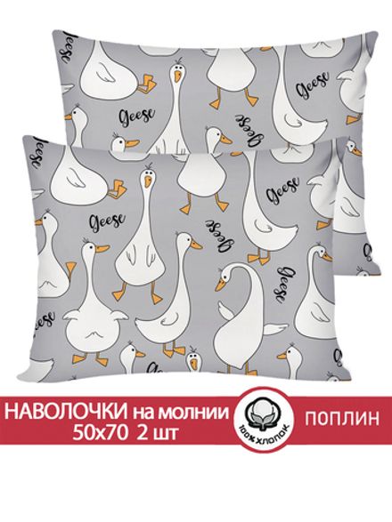Наволочка комплект 2шт поплин Сказка "Гуси на сером" 50x70 см на молнии