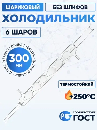 Холодильник шариковый ХШ-3-300 ТС (6 шаров), без шлифов, термостойкий, 300 мм