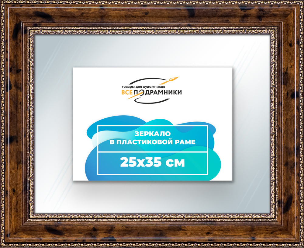 Зеркало настенное в раме 25x35