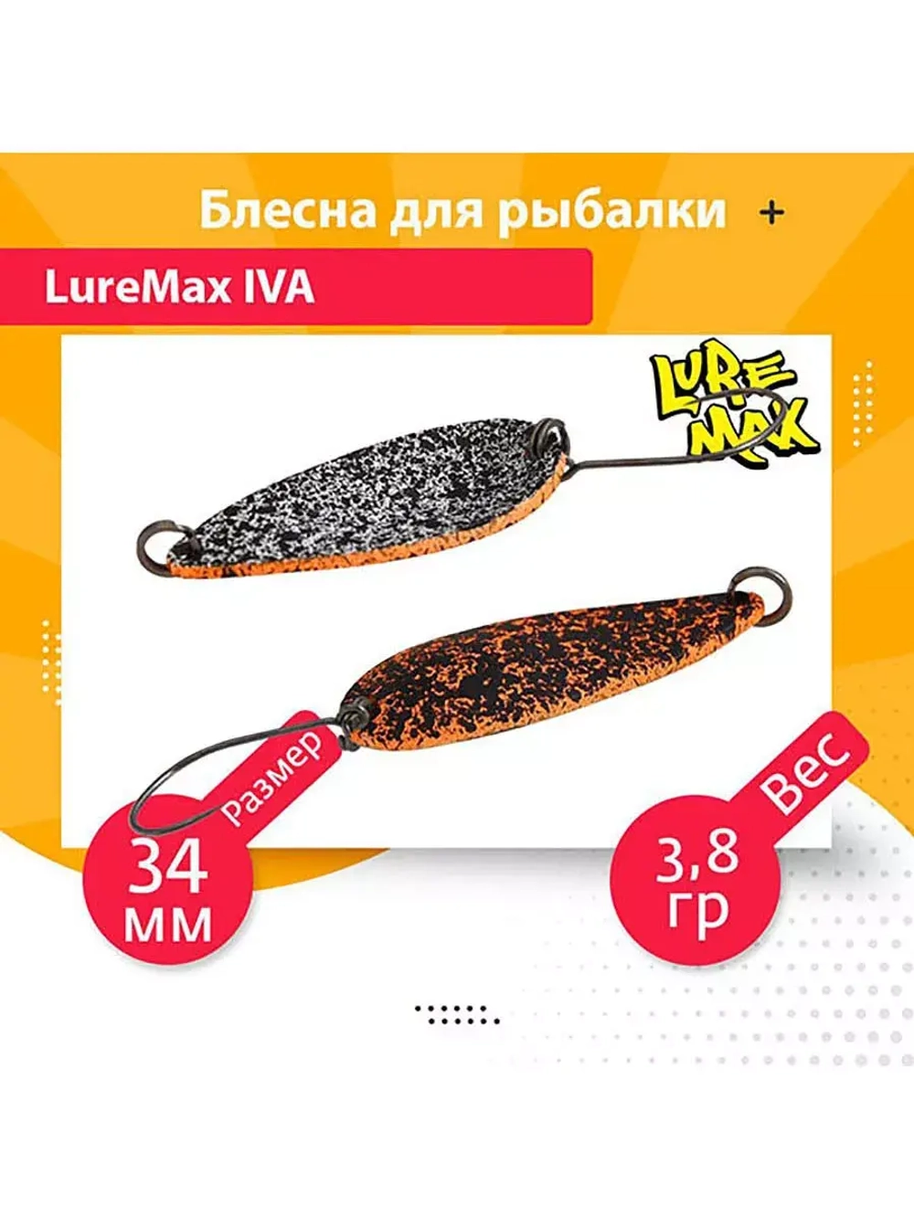 Блесна для рыбалки колеблющаяся LureMax Iva