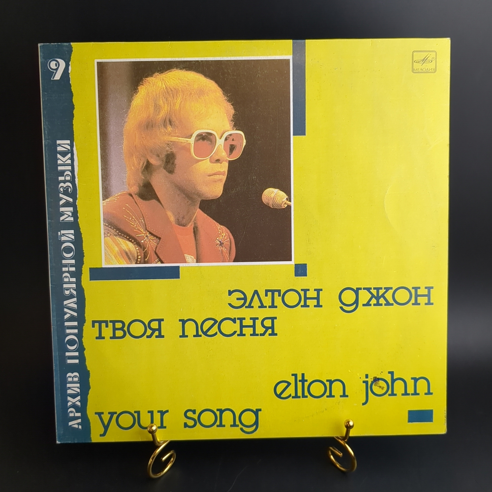 LP Elton John - Your song / Элтон Джон - Твоя песня. Архив популярной музыки № 9 . Виниловая пластинка 12 дюймов. Мелодия СССР 1987 год.