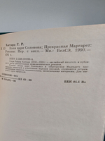 Копи царя Соломона. Прекрасная Маргарет