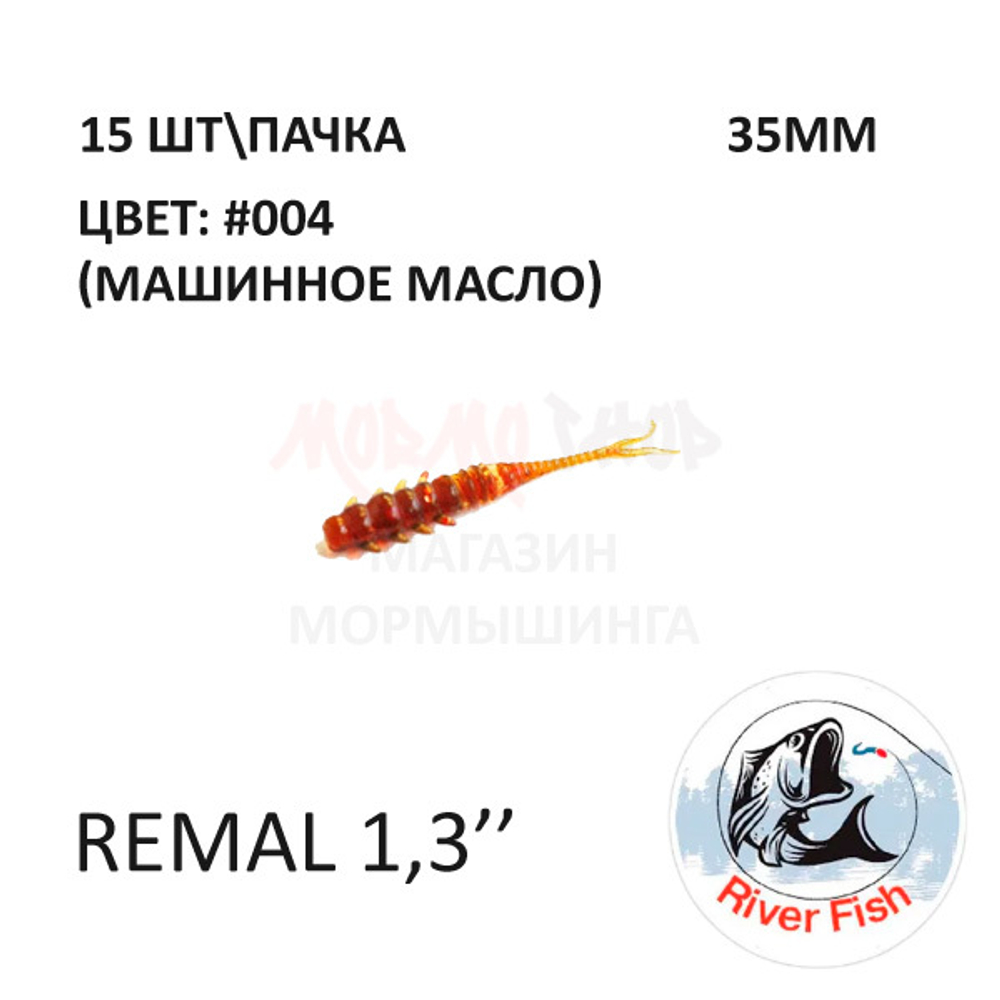 Remal 35 мм - силиконовая приманка от River Fish (15 шт) (Remiks 1.4")