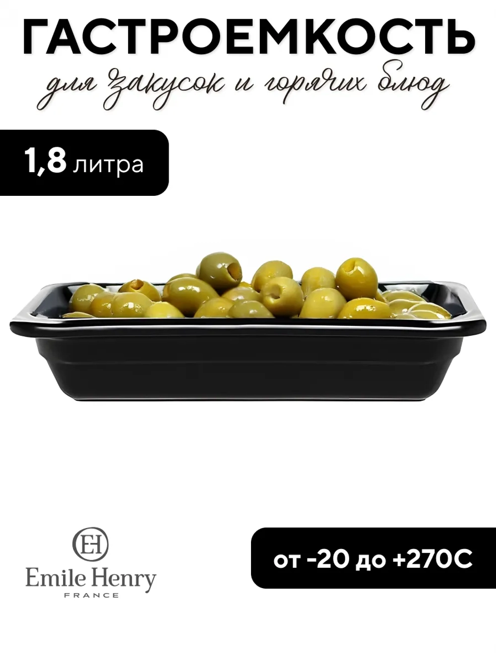 Гастроемкость "Emile Henry" черная 1,8 л
