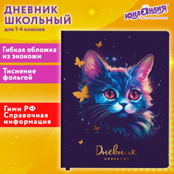 Дневник 1-4 класс 48 л., кожзам (гибкая), печать, фольга, ЮНЛАНДИЯ, "Котик", 106923
