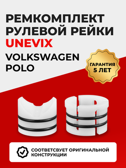 Ремкомплект рулевой рейки для ЭУР Volkswagen Polo 602,604,612,614,6С1 (V) (2008-2020) (R-30)
