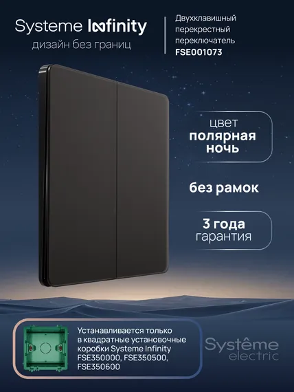 Переключатель перекрестный двухклавишный Systeme Electric Infinity Полярная ночь FSE001073