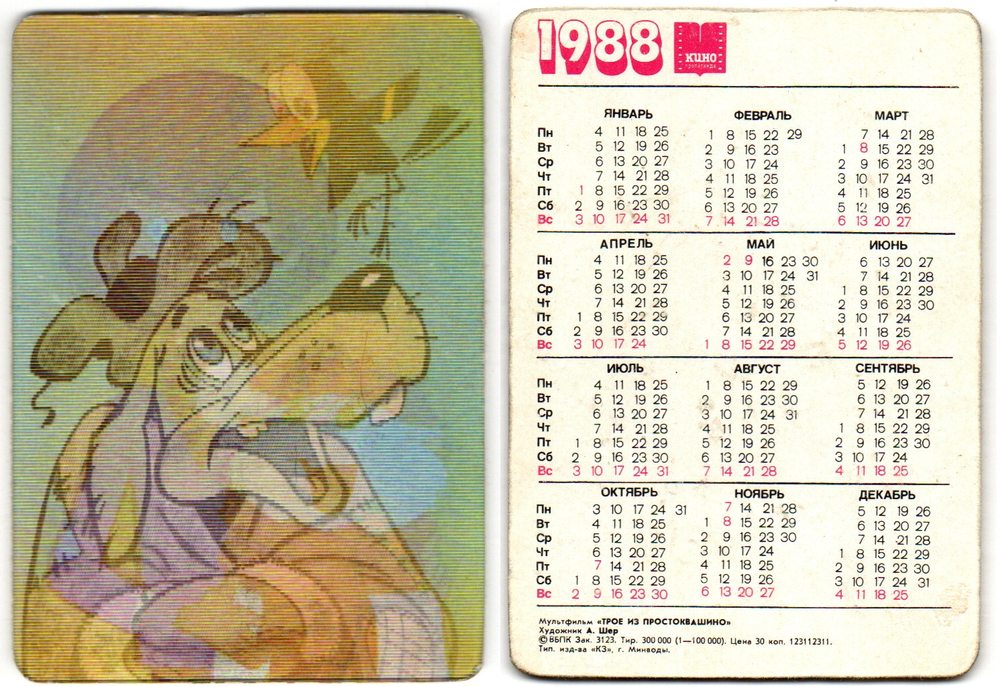 Календарик стерео 1988 г. Трое из Простоквашино. Мультик XF