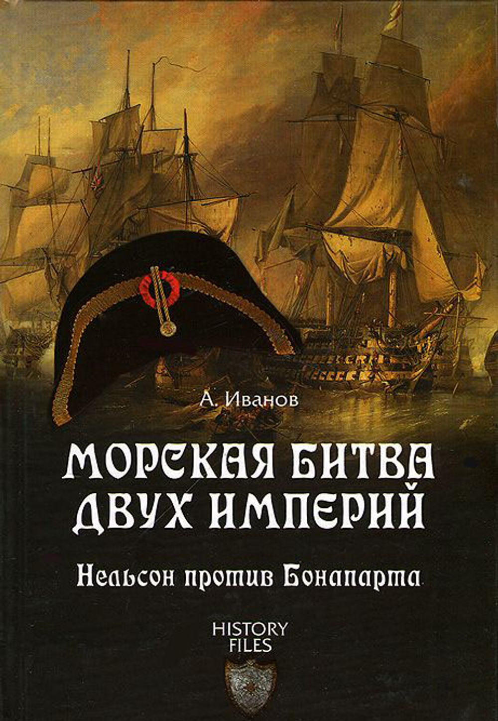Морская битва двух империй. Нельсон против Бонапарта
