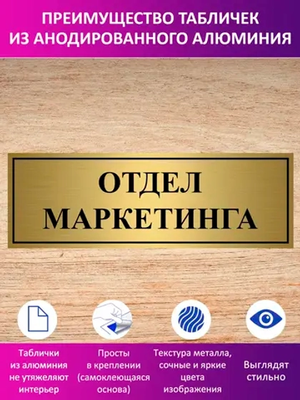 Табличка "Отдел маркетинга и рекламы".