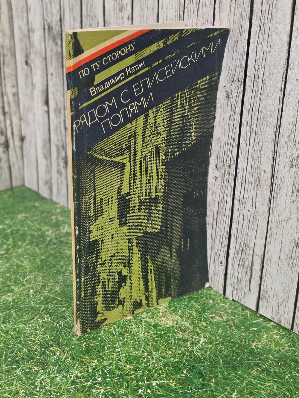 Книга "Рядом с Елисейскими полями"