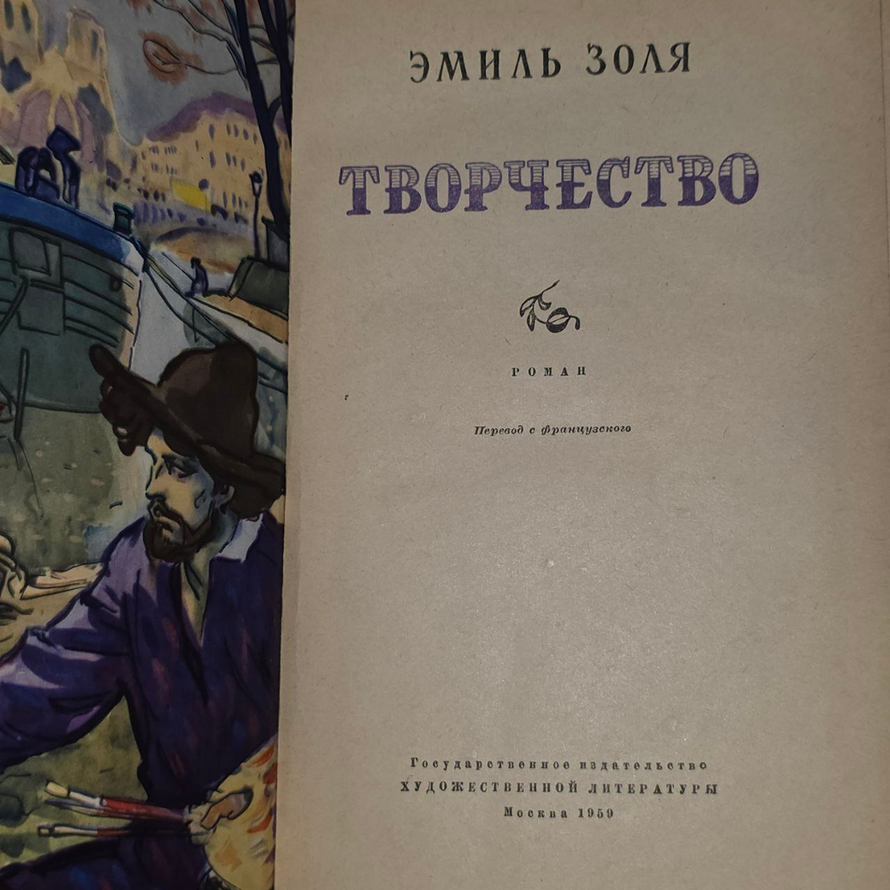Творчество.Эмиль Золя