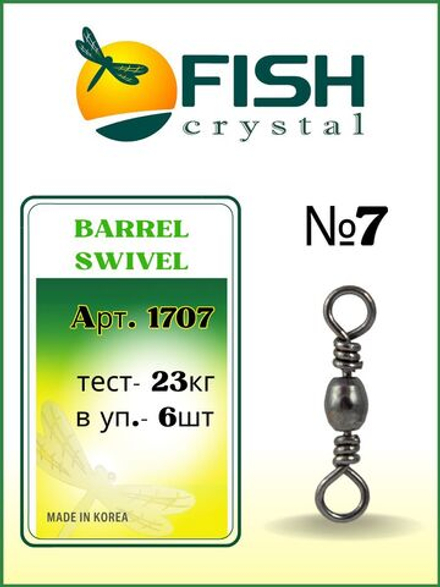 Вертлюжок рыболовный бочонок BARREL SWIVEL 1707 №7