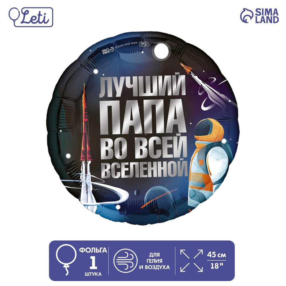 К 18" круг "Лучший папа"