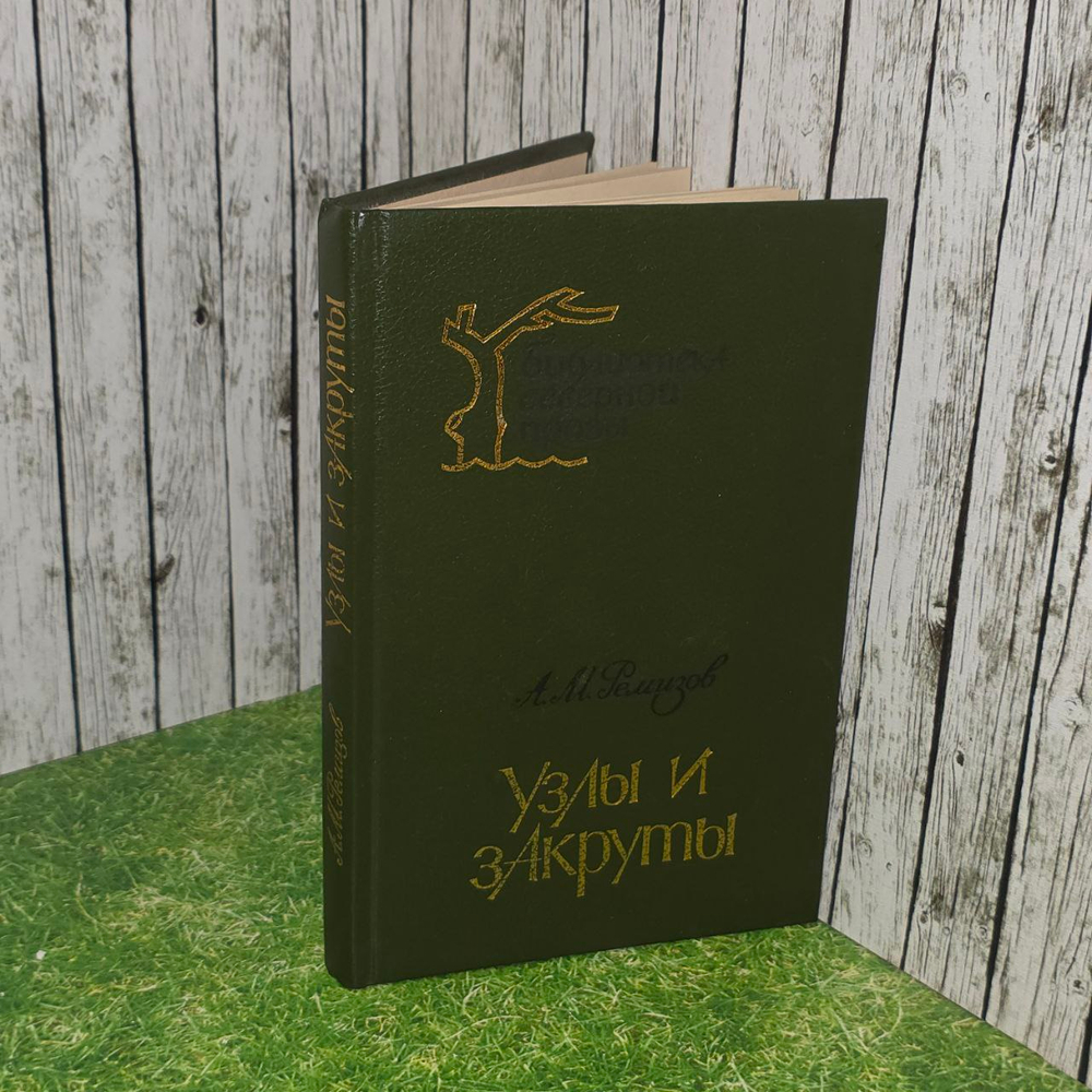 Узлы и закруты. Ремизов Алексей Михайлович