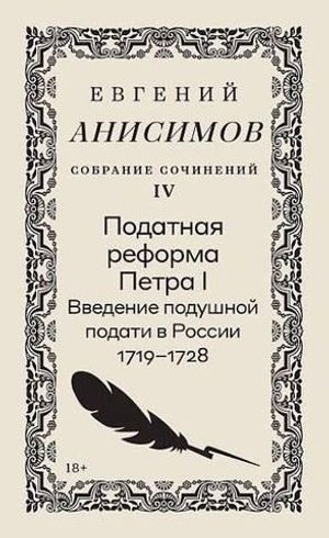 Евгений Анисимов. Собрание сочинений. Том 4