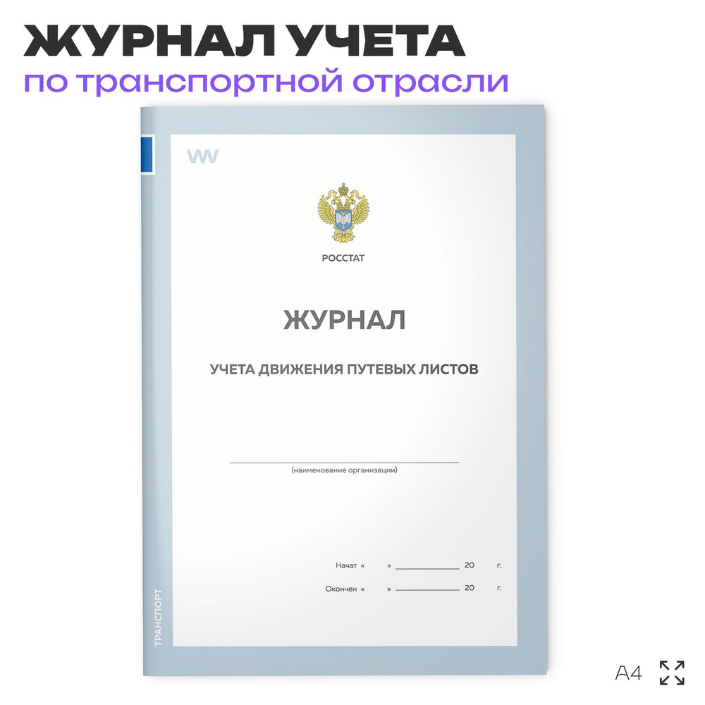 Журнал учета движения путевых листов, форма №8, Росстат, Докс Принт