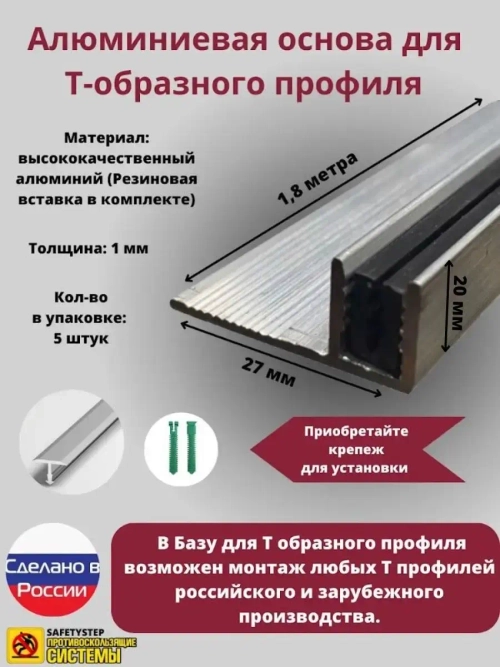 База для т образного профиля БТП-20, длина 1.8м, 5 штук
