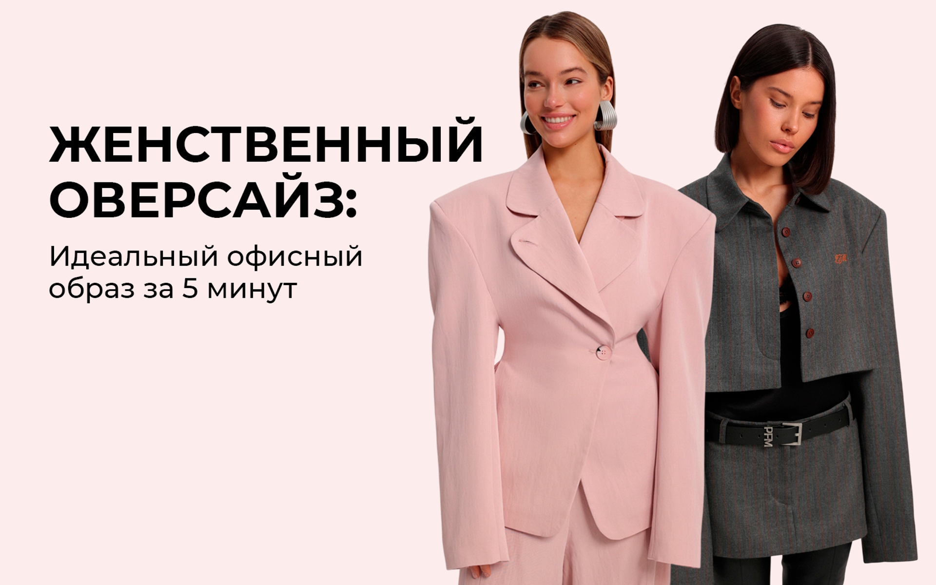 Оверсайз с женственностью для идеального офисного образа за 5 минут