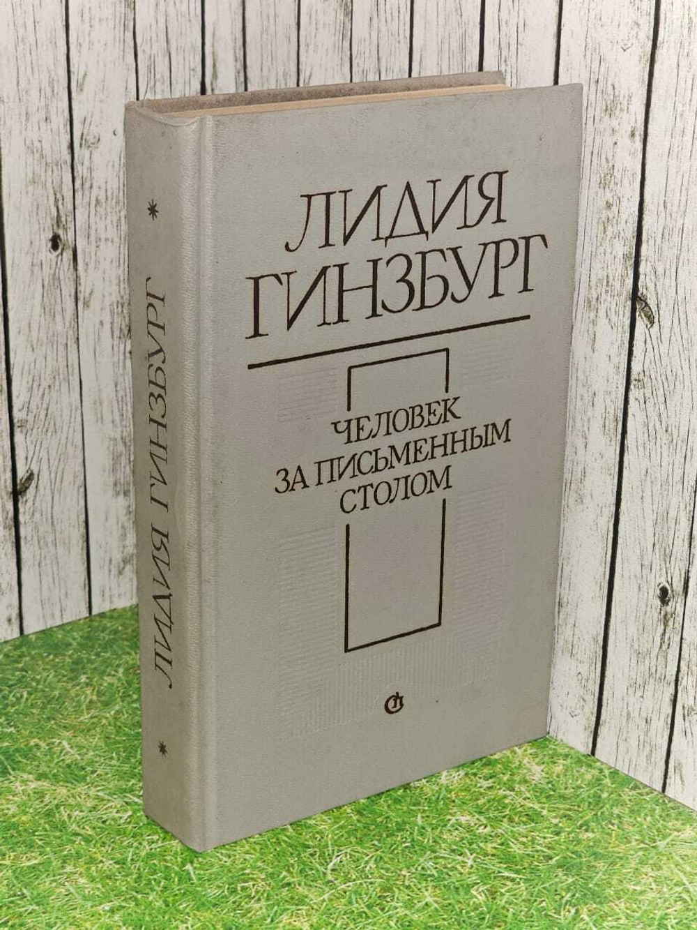 Человек за письменным столом. Гинзбург Лидия Яковлевна